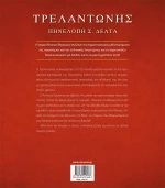 Τρελαντώνης