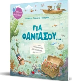 Για φαντάσου...
