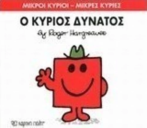 Ο κύριος Δυνατός