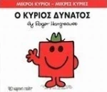 Ο κύριος Δυνατός