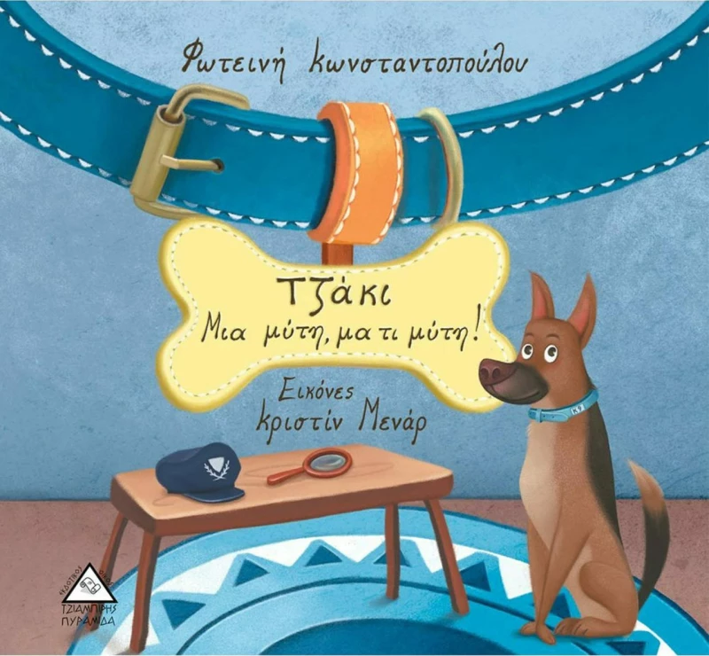 Τζάκι: Μια μύτη, μα τι μύτη!