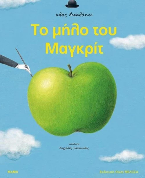 Το μήλο του Μαγκρίτ