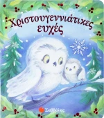 Χριστουγεννιάτικες Ευχές