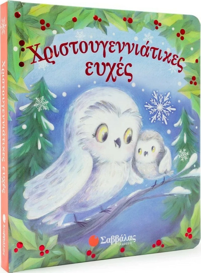 Χριστουγεννιάτικες Ευχές