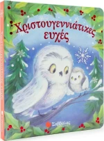 Χριστουγεννιάτικες Ευχές