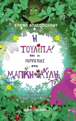 Η Τουλίπα και οι Περιπέτειες στη Μαγική Αυλή