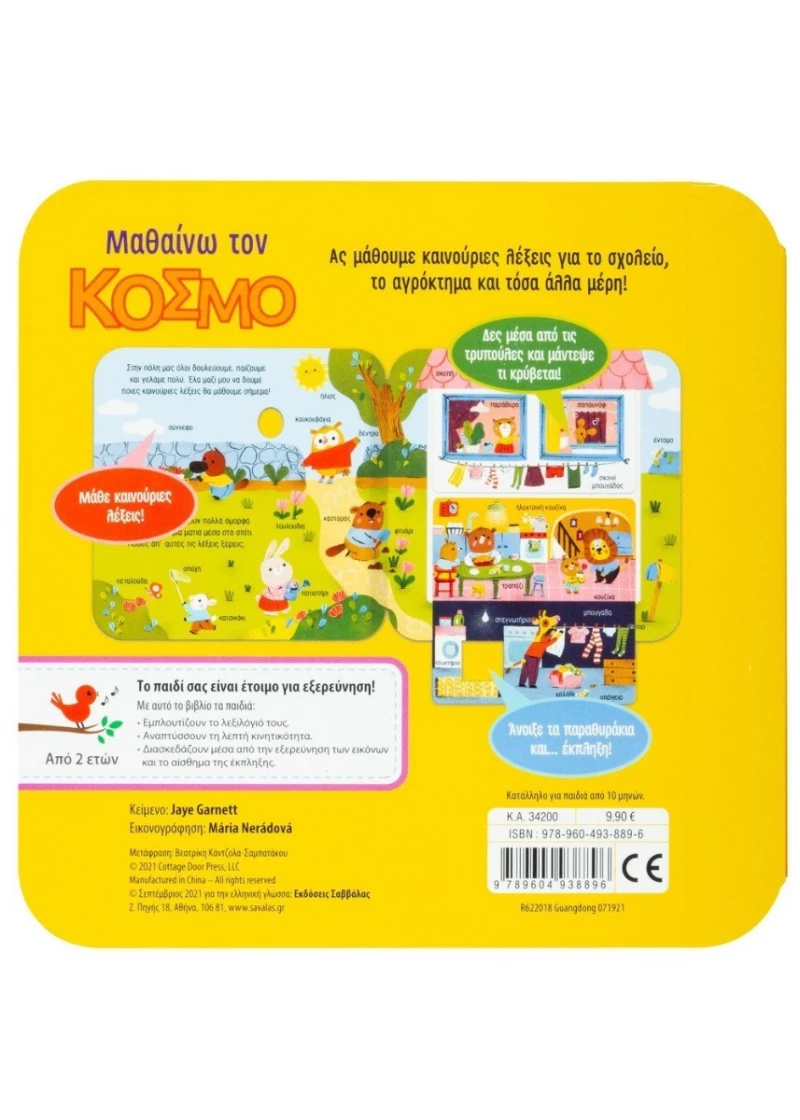 Μαθαίνω τον Κόσμο
