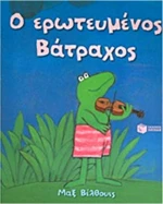 Ο ερωτευμένος βάτραχος