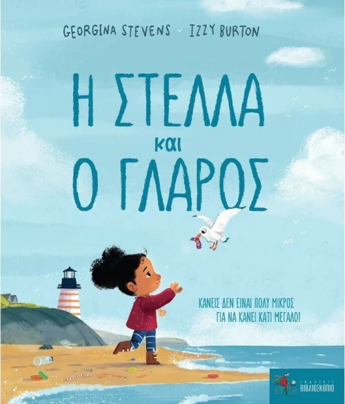 Η Στέλλα και ο γλάρος