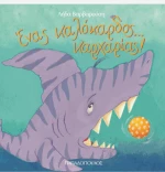 Ένας καλόκαρδος... καρχαρίας!