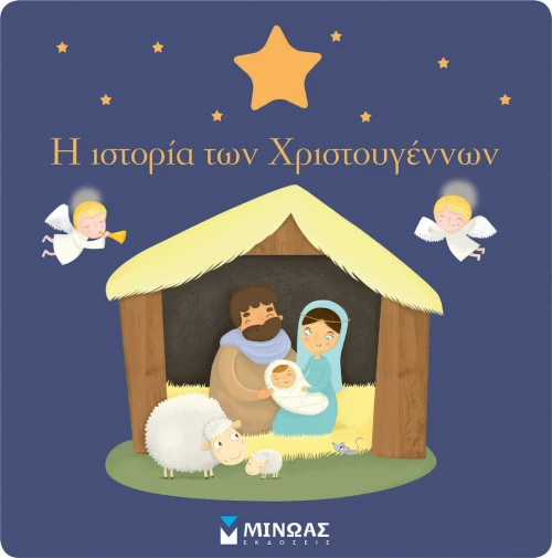 Η ιστορία των Χριστουγέννων