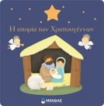 Η ιστορία των Χριστουγέννων