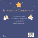 Η ιστορία των Χριστουγέννων