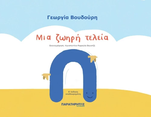Μια Ζωηρή Τελεία, Παραμύθι