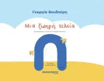 Μια Ζωηρή Τελεία, Παραμύθι