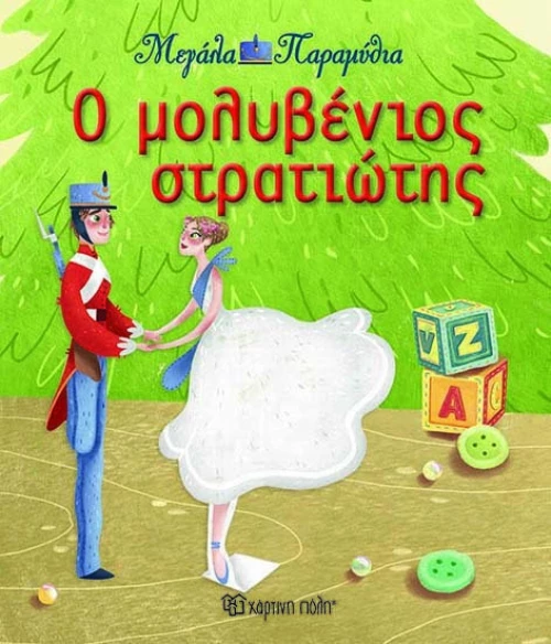 Ο μολυβένιος στρατιώτης
