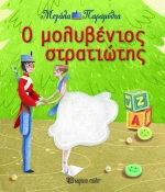 Ο μολυβένιος στρατιώτης