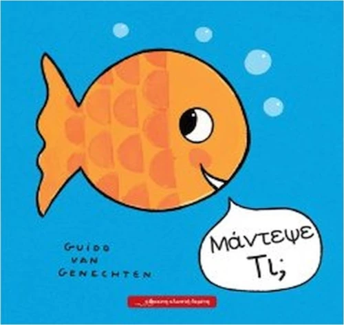 Μάντεψε τι;