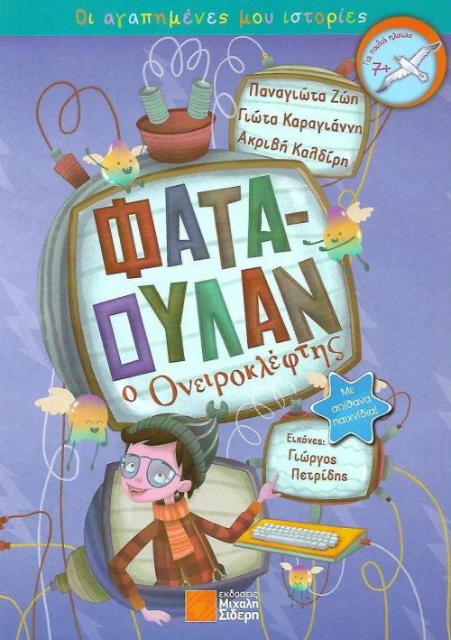 Φαταουλάν ο ονειροκλέφτης