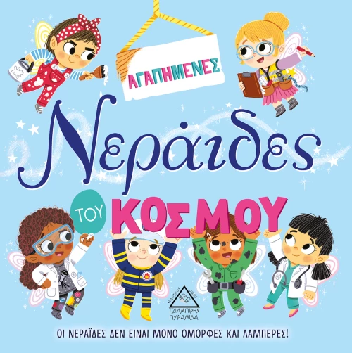 Αγαπημένες Νεράιδες του Κόσμου