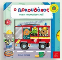 Ο αρκουδάκος στην πυροσβεστική!