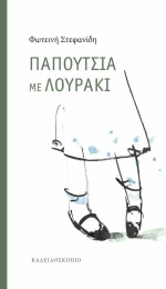 Παπούτσια με λουράκι