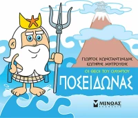 Μικρή μυθολογία: Ποσειδώνας
