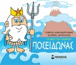 Μικρή μυθολογία: Ποσειδώνας