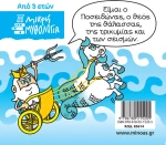 Μικρή μυθολογία: Ποσειδώνας