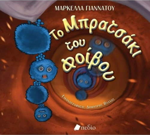 Το Μπρατσάκι του Φοίβου