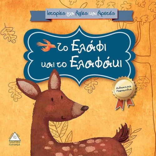 Το ελάφι και το ελαφάκι