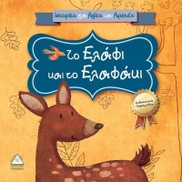 Το ελάφι και το ελαφάκι