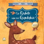 Το ελάφι και το ελαφάκι