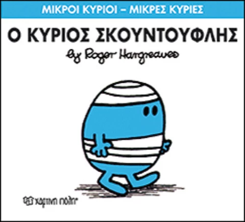 Ο κύριος Σκουντούφλης