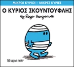 Ο κύριος Σκουντούφλης