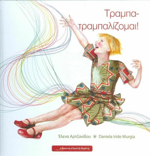 Τραμπα - τραμπαλίζομαι