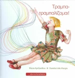 Τραμπα - τραμπαλίζομαι