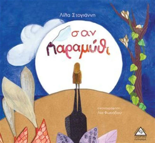 Σαν παραμύθι