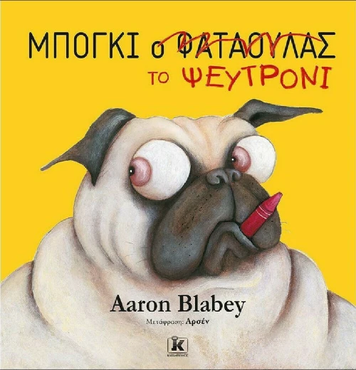 Μπόγκι το Ψευτρόνι