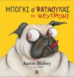 Μπόγκι το Ψευτρόνι