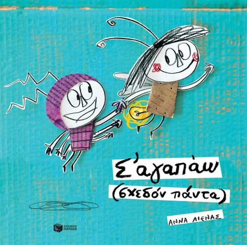 Σ' αγαπώ (σχεδόν πάντα)