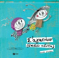 Σ' αγαπώ (σχεδόν πάντα)