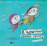 Σ' αγαπώ (σχεδόν πάντα)