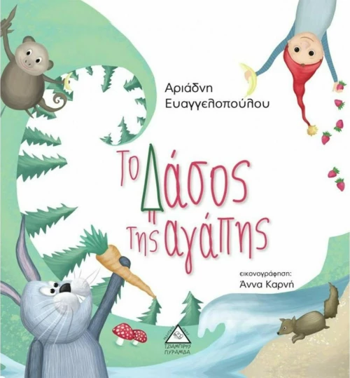 Το δάσος της αγάπης