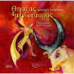 Θησέας και Μινώταυρος, με CD