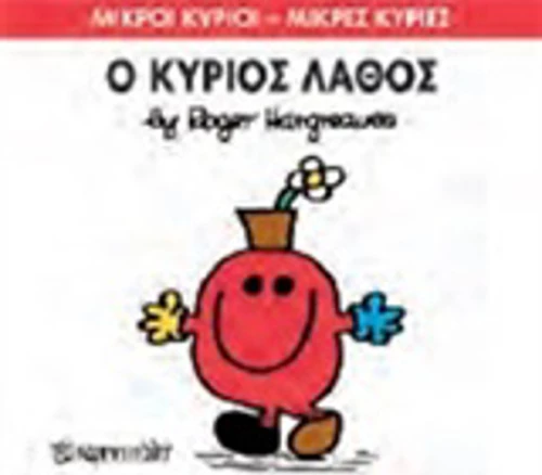 Ο κύριος Λάθος