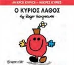 Ο κύριος Λάθος