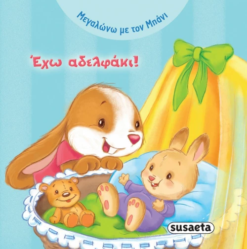 Έχω αδελφάκι!