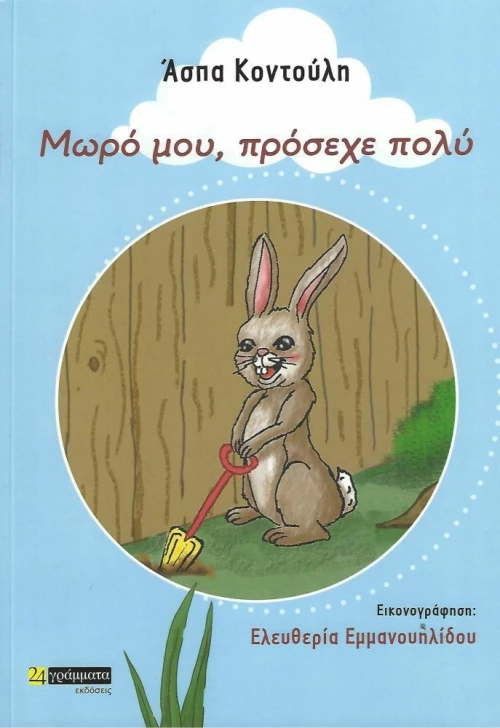 Μωρό μου, Πρόσεχε Πολύ