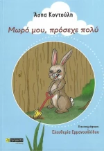 Μωρό μου, Πρόσεχε Πολύ
